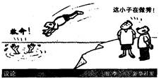 从右图漫画中,你看到了①“看客”心态②见义勇为③对社会的冷漠情绪 ④不良社会风气A.①②④B.①②C.①②③D.①②③④ 从右图漫画中,你看到了①“看客”心态②见义勇为③对社会的冷漠情绪 ④不良社会风气A.①②④B.①②C.①②③D.①②③④