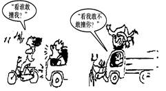 观察下面漫画,回答下列问题:评一评:对他们的言行发表你的看法。说一说:在日常生活中我们应怎样珍爱生命? 观察下面漫画,回答下列问题:评一评:对他们的言行发表你的看法。说一说:在日常生活中我们应怎样珍爱生命?