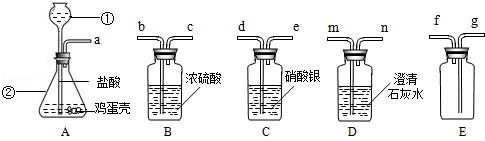 某同学做“证明鸡蛋壳的主要成分是碳酸盐,并收集纯净的气体”的实验.设计了如下方案进行实验:写出所标仪器的名称:①、②。描述A中发生的现象:。根 某同学做“证明鸡蛋壳的主要成分是碳酸盐,并收集纯净的气体”的实验.设计了如下方案进行实验:写出所标仪器的名称:①、②。描述A中发生的现象:。根