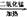 写出下列反应的文字或符号表达式,并在括号内注明反应的基本类型:⑴硫在空气中燃烧:⑵氯酸钾和二氧化锰混合物加热:⑶任写一个既是化合反应又是氧化反应的例子: 写出下列反应的文字或符号表达式,并在括号内注明反应的基本类型:⑴硫在空气中燃烧:⑵氯酸钾和二氧化锰混合物加热:⑶任写一个既是化合反应又是氧化反应的例子: