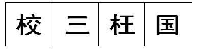 公务员考试行测图形推理专项练习 公务员考试行测图形推理专项练习