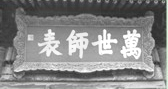 中国的学校教育、社会教育是灿烂辉煌的中国文化的一部分,对社会发展起着重要的推动作用。材料一 大成殿匾 中国的学校教育、社会教育是灿烂辉煌的中国文化的一部分,对社会发展起着重要的推动作用。材料一 大成殿匾
