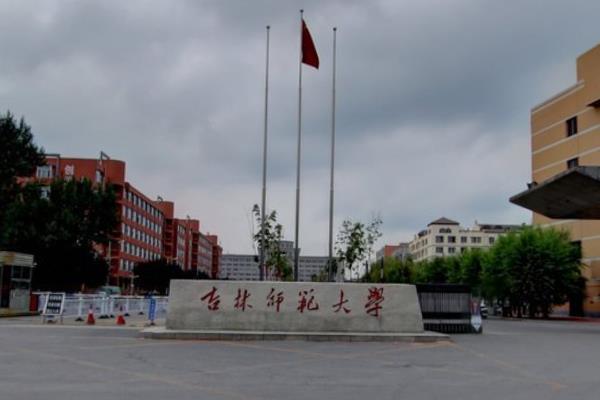 吉林师范学院是几本全国排名是多少,吉林师范大学宿舍图片 吉林师范学院是几本全国排名是多少,吉林师范大学宿舍图片