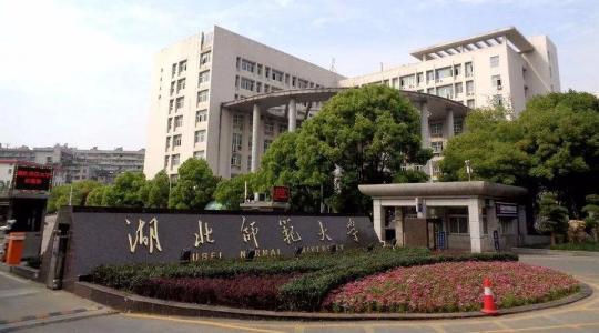 湖北师范大学怎么样是一本吗?湖北师范大学有哪些二本专业 湖北师范大学怎么样是一本吗?湖北师范大学有哪些二本专业