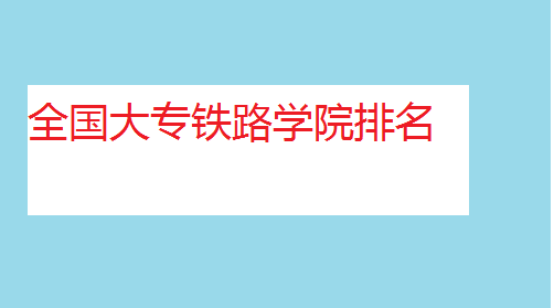 全国大专铁路学院排名,铁路学校什么专业好 全国大专铁路学院排名,铁路学校什么专业好