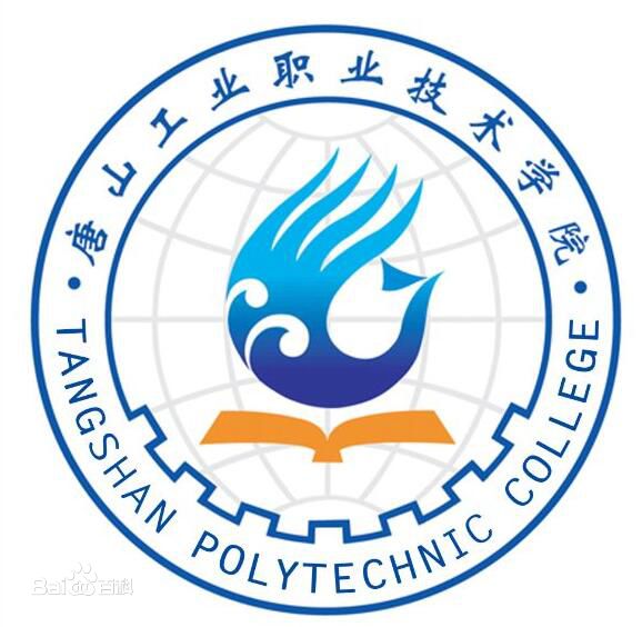 唐山工业职业技术学院怎么样有几个校区口碑如何?单招分数线多少 唐山工业职业技术学院怎么样有几个校区口碑如何?单招分数线多少
