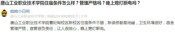 唐山工业职业技术学院怎么样有几个校区口碑如何?单招分数线多少 唐山工业职业技术学院怎么样有几个校区口碑如何?单招分数线多少