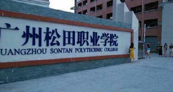 广州松田职业学院地址在哪怎么样是3a吗?专业有哪些学费标准多少 广州松田职业学院地址在哪怎么样是3a吗?专业有哪些学费标准多少