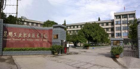 昆明工业职业技术学院地址在哪专业有哪些?宿舍如何邮编学费多少 昆明工业职业技术学院地址在哪专业有哪些?宿舍如何邮编学费多少