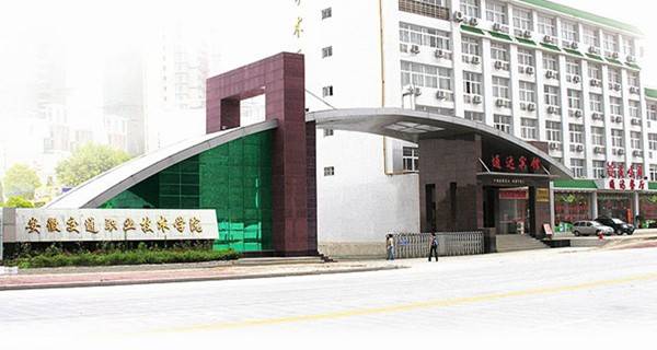 安徽省职高分数线是多高?有哪些职高学校是值得推荐的? 安徽省职高分数线是多高?有哪些职高学校是值得推荐的?