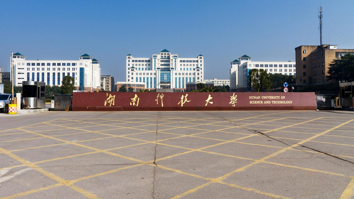 湖南科技大学是几本怎么样?湖南科技大学排名全国第几? 湖南科技大学是几本怎么样?湖南科技大学排名全国第几?