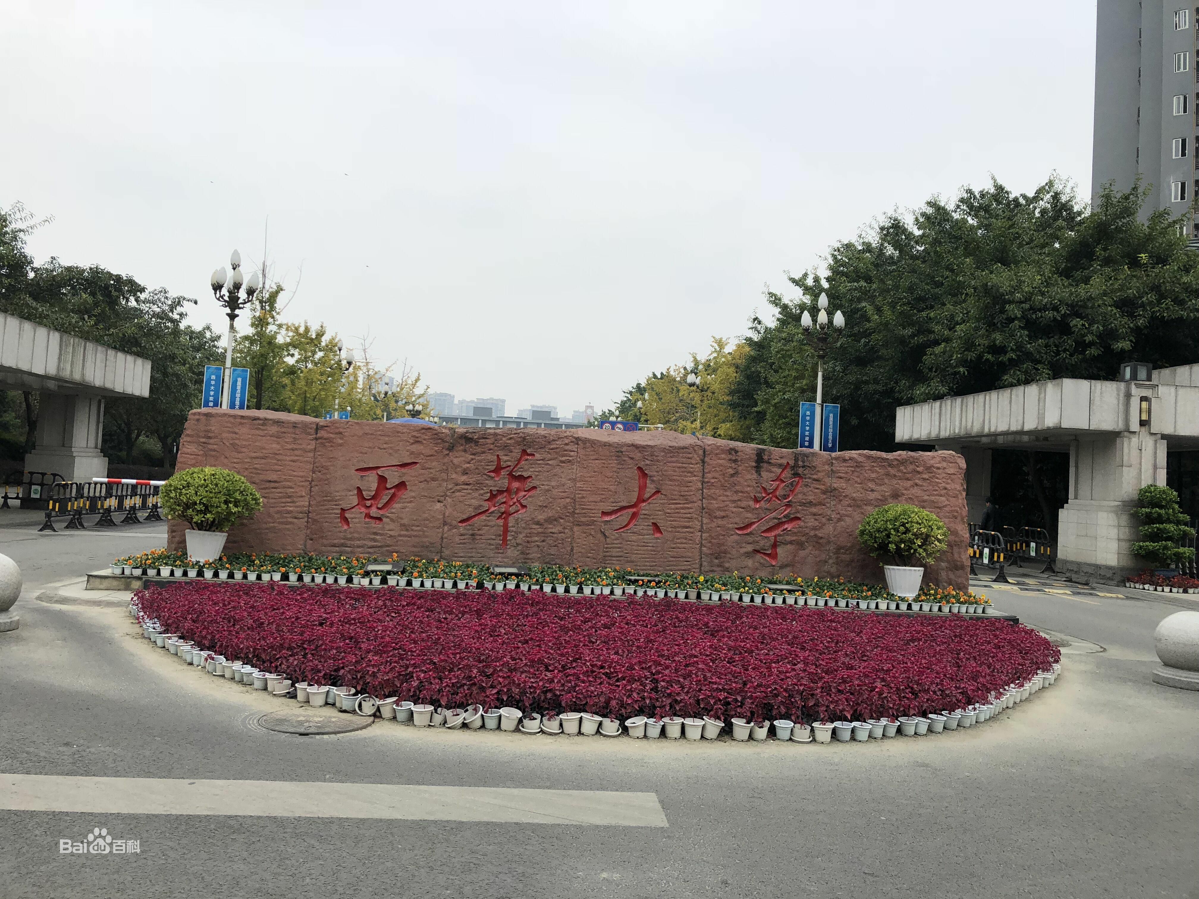 西华大学是几本怎么样?西华大学地址在哪? 西华大学是几本怎么样?西华大学地址在哪?
