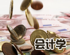 会计学专业全国排名专业介绍,会计学专业就业方向薪资待遇如何 会计学专业全国排名专业介绍,会计学专业就业方向薪资待遇如何