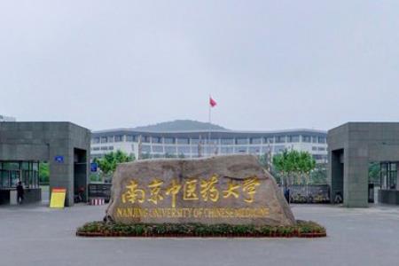 南京中医药大学是几本?全国排名多少?优势专业推荐 南京中医药大学是几本?全国排名多少?优势专业推荐