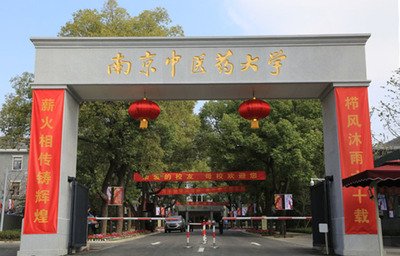 南京中医药大学是几本?全国排名多少?优势专业推荐 南京中医药大学是几本?全国排名多少?优势专业推荐