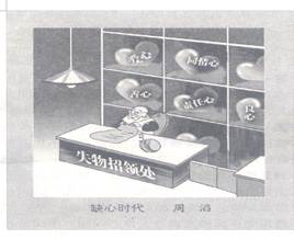 漫画《缺心时代》启示我们:在建立社会主义思想道德体系过程中要以增强诚信意识为重点。 漫画《缺心时代》启示我们:在建立社会主义思想道德体系过程中要以增强诚信意识为重点。