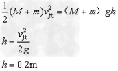 一质量M=0.8kg的小物块,用长l=0.8m的细绳悬挂在天花板上,处于静止状态。一质量m=0.2kg的粘性小球以速度v0=10m/s水平射向物块,并与物 一质量M=0.8kg的小物块,用长l=0.8m的细绳悬挂在天花板上,处于静止状态。一质量m=0.2kg的粘性小球以速度v0=10m/s水平射向物块,并与物