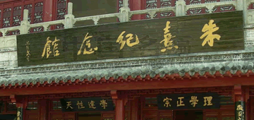 “春秋出孔子,南宋有朱熹。中国古文化,泰山与武夷。”下图就是造型庄重、严谨的武夷山“朱熹纪念馆”。殿前大门两侧有“接伊洛之渊源,开闽海之邹鲁”的草书 “春秋出孔子,南宋有朱熹。中国古文化,泰山与武夷。”下图就是造型庄重、严谨的武夷山“朱熹纪念馆”。殿前大门两侧有“接伊洛之渊源,开闽海之邹鲁”的草书