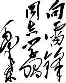 材料一:今年是雷锋同志逝世50周年,是毛泽东“向雷锋同志学习”的题词发表49周年。50年来雷锋精神历经时代的变迁和岁月的洗礼,永不褪色、常学常新,成为 材料一:今年是雷锋同志逝世50周年,是毛泽东“向雷锋同志学习”的题词发表49周年。50年来雷锋精神历经时代的变迁和岁月的洗礼,永不褪色、常学常新,成为