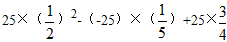 计算:××; 36×; 用简便方法计算 25×2-×+25×。 计算:××; 36×; 用简便方法计算 25×2-×+25×。