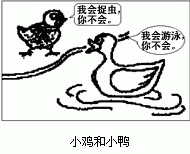 结合下边漫画《小鸡和小鸭》回答:小鸡和小鸭谁的本领大?__________________________________ 结合下边漫画《小鸡和小鸭》回答:小鸡和小鸭谁的本领大?__________________________________