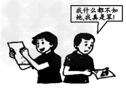 思想品德课上,讨论小组的同学就如何正确认识自己发表了各自的看法。小玲说:“认识自己太容易了。自己都不了解自己,谁还能了解自己?” 思想品德课上,讨论小组的同学就如何正确认识自己发表了各自的看法。小玲说:“认识自己太容易了。自己都不了解自己,谁还能了解自己?”
