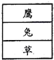 如果用一个图形来表示生态系统中兔、鹰、草三者之间的数量关系,你认为正确的图是A.B.C.D. 魔方格