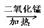 某化学兴趣小组的同学利用下图实验装置进行实验室制取气体的探究。请你参与探究,并回答下列问题:写出指定仪器的名称①;②。用加热氯酸钾和二氧化锰 某化学兴趣小组的同学利用下图实验装置进行实验室制取气体的探究。请你参与探究,并回答下列问题:写出指定仪器的名称①;②。用加热氯酸钾和二氧化锰
