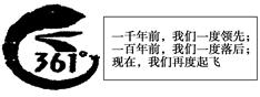 下图是361度的标志和广告词。下列叙述正确的是( )①一千年前,宋代开始发明的印刷术、指南针和火药技术处于世界领先地位 ②一百年前,帝国主义侵略和中国社会制度 下图是361度的标志和广告词。下列叙述正确的是( )①一千年前,宋代开始发明的印刷术、指南针和火药技术处于世界领先地位 ②一百年前,帝国主义侵略和中国社会制度