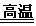 氢气、氧气、二氧化碳和一氧化碳是初中化学中的常见物质,下图是它们的一些具体应用。A.碳酸饮料B.高炉炼铁C.干冰D.燃料燃烧这些物质中:可作制冷剂 氢气、氧气、二氧化碳和一氧化碳是初中化学中的常见物质,下图是它们的一些具体应用。A.碳酸饮料B.高炉炼铁C.干冰D.燃料燃烧这些物质中:可作制冷剂