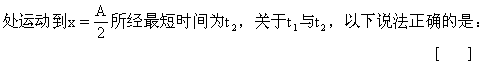 一个做简谐运动的弹簧振子,周期为T,振幅为A,设振子A.t1=t2B.t1<t2C.t1>t2D.无法判断 一个做简谐运动的弹簧振子,周期为T,振幅为A,设振子A.t1=t2B.t1<t2C.t1>t2D.无法判断