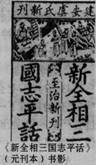 下图为当时流行的文学作品的一种,它所叙事迹多为民间传说,出自民间艺人之手,其中不少故事为任意想象虚构。全书以诗作结,说“汉君懦弱曹吴霸,昭烈英雄蜀帝都。司马仲达 下图为当时流行的文学作品的一种,它所叙事迹多为民间传说,出自民间艺人之手,其中不少故事为任意想象虚构。全书以诗作结,说“汉君懦弱曹吴霸,昭烈英雄蜀帝都。司马仲达