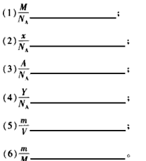 某气体的摩尔质量是Mg/mol,分子数为x,在标准状况下所占的体积是VL,质量是mg。某元素原子的摩尔质量是Ag/mol,原子个数是Y,阿伏加德罗常 某气体的摩尔质量是Mg/mol,分子数为x,在标准状况下所占的体积是VL,质量是mg。某元素原子的摩尔质量是Ag/mol,原子个数是Y,阿伏加德罗常