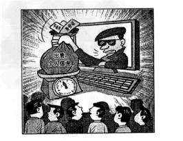 现实生活中,类似漫画中的个人信息还有哪些?出售这些个人信息有什么危害?______________________________ 现实生活中,类似漫画中的个人信息还有哪些?出售这些个人信息有什么危害?______________________________