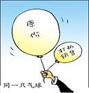 对漫画《同一只气球》理解正确的是A.销售者的做法符合了大多数人的利益B.消费者应练就一双“慧眼”,避免陷入消费陷阱C.消费领域的诚信问题已经无法解决D.这种 对漫画《同一只气球》理解正确的是A.销售者的做法符合了大多数人的利益B.消费者应练就一双“慧眼”,避免陷入消费陷阱C.消费领域的诚信问题已经无法解决D.这种