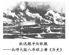 120年前的战争,是一场令近现代中国人永远无法忘却的战争。2014年,又一个甲午年。某校开展“中日军事较量”研究性学习,请你参与其中。下图反映 120年前的战争,是一场令近现代中国人永远无法忘却的战争。2014年,又一个甲午年。某校开展“中日军事较量”研究性学习,请你参与其中。下图反映