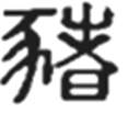 今年是我国农历“虎”(庚寅)年,我们从甲骨文中,看到“虎”字的象形,从商周的青铜器中,领略“虎”神韵,从春秋战国先秦的铜符虎、铜虎节,虎头带钩上,感受“虎”的威 今年是我国农历“虎”(庚寅)年,我们从甲骨文中,看到“虎”字的象形,从商周的青铜器中,领略“虎”神韵,从春秋战国先秦的铜符虎、铜虎节,虎头带钩上,感受“虎”的威
