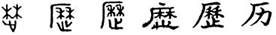 从商朝甲骨文演变到现今使用的汉字经历了三千多年,下图所示说明了文字演变的主要规律是由繁到简、从难到易。决定其如此演变的因素有( )①古代帝王所创造 ②受书写工 从商朝甲骨文演变到现今使用的汉字经历了三千多年,下图所示说明了文字演变的主要规律是由繁到简、从难到易。决定其如此演变的因素有( )①古代帝王所创造 ②受书写工