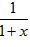 有如下四个叙述:其中正确的叙述是①当0<x<1时,<1-x+x2;②当0<x<1时,>1-x+x2;③当-1<x<0时,