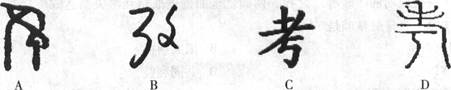 下列“考”字,最有可能出现在秦朝官方文献中的是 下列“考”字,最有可能出现在秦朝官方文献中的是