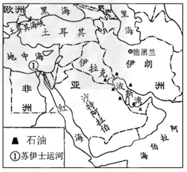 读“中东地区图”,回答问题。中东地处“三洲五海之地”,其中“三洲”指的是亚洲、洲和洲。沟通红海与地中海的重要通道是运河。( 读“中东地区图”,回答问题。中东地处“三洲五海之地”,其中“三洲”指的是亚洲、洲和洲。沟通红海与地中海的重要通道是运河。(