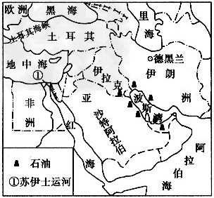 读图回答问题。中东地处“三洲五海之地”,“五海”中实际属于湖泊的是________。①运河是________,位于____ 读图回答问题。中东地处“三洲五海之地”,“五海”中实际属于湖泊的是________。①运河是________,位于____