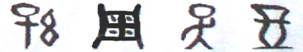 下图所示的“孙、周、吴、郑”四个字是A.甲骨文B.隶书C.楷书D.行书 下图所示的“孙、周、吴、郑”四个字是A.甲骨文B.隶书C.楷书D.行书