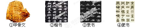 中国的汉字源远流长,是至今硕果仅存的一种方块表意文字。读下面图片,反映的中国古代汉字的演变序列正确的是A.①④③②B.①④②③C.①③④②D.①②③④ 中国的汉字源远流长,是至今硕果仅存的一种方块表意文字。读下面图片,反映的中国古代汉字的演变序列正确的是A.①④③②B.①④②③C.①③④②D.①②③④