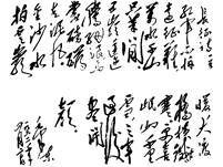 观察下列图片和材料:材料一 毛泽东诗《七律·长征》手迹图一材料二 毛泽东诗《人民解放军占领南京》书法作品图二请回答:图一反映的是何种书法作品? 观察下列图片和材料:材料一 毛泽东诗《七律·长征》手迹图一材料二 毛泽东诗《人民解放军占领南京》书法作品图二请回答:图一反映的是何种书法作品?