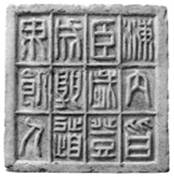 下图是一块考古发现的文物,小篆体砖文为:“海内皆臣,岁登成熟,道毋饥人”。根据图片和所学知识分析,此文物的的朝代是A.周朝B.秦朝C.唐朝D.清朝 下图是一块考古发现的文物,小篆体砖文为:“海内皆臣,岁登成熟,道毋饥人”。根据图片和所学知识分析,此文物的的朝代是A.周朝B.秦朝C.唐朝D.清朝