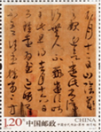 2010年发行的首套宣纸材质的邮票《中国古代书法——行书》,被称为国家名片与国宝艺术的完美结合,彰显了宣纸千年,墨润万变的独特魅力。下图中属于该套邮 2010年发行的首套宣纸材质的邮票《中国古代书法——行书》,被称为国家名片与国宝艺术的完美结合,彰显了宣纸千年,墨润万变的独特魅力。下图中属于该套邮