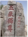 2007年12月16日,泰山荣膺我国首座“中国书法名山”称号,泰山的书法艺术是中华民族文化的瑰宝。图“五岳独尊”石刻所示的书法为A.楷书B.隶书C.行书D.草书 2007年12月16日,泰山荣膺我国首座“中国书法名山”称号,泰山的书法艺术是中华民族文化的瑰宝。图“五岳独尊”石刻所示的书法为A.楷书B.隶书C.行书D.草书