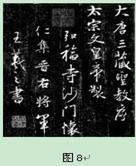 图8是《大唐三藏圣教序》碑文,对此解读符合史实的是①唐太宗为玄奘取经而撰的序文②碑文书体工整清晰、活泼潇洒③大唐时期文化多元、兼收并蓄④碑文是王羲之亲笔 图8是《大唐三藏圣教序》碑文,对此解读符合史实的是①唐太宗为玄奘取经而撰的序文②碑文书体工整清晰、活泼潇洒③大唐时期文化多元、兼收并蓄④碑文是王羲之亲笔
