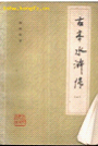 文学艺术是反映现实生活的一面镜子。观察下列图片,回答问题。图一张旭《古诗四帖》图二颜真卿书法图一、图二两位书法家的作品各有何特点?它们共同反映的时代特征是 文学艺术是反映现实生活的一面镜子。观察下列图片,回答问题。图一张旭《古诗四帖》图二颜真卿书法图一、图二两位书法家的作品各有何特点?它们共同反映的时代特征是